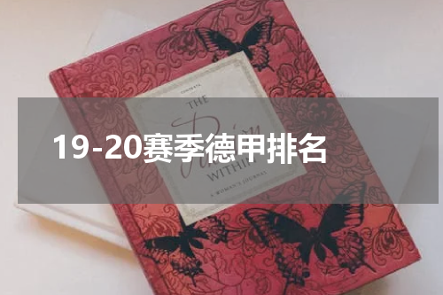 19-20赛季德甲排名