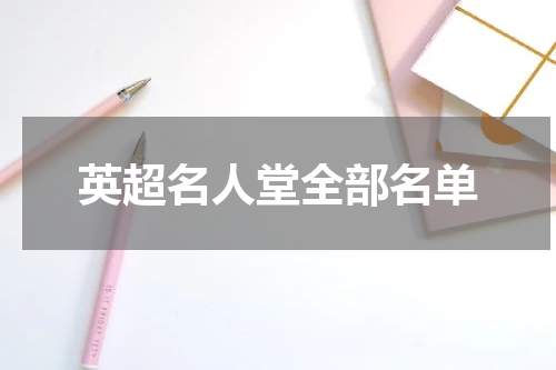 英超名人堂全部名单