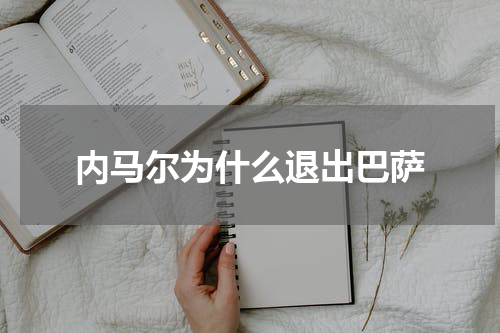 内马尔为什么退出巴萨