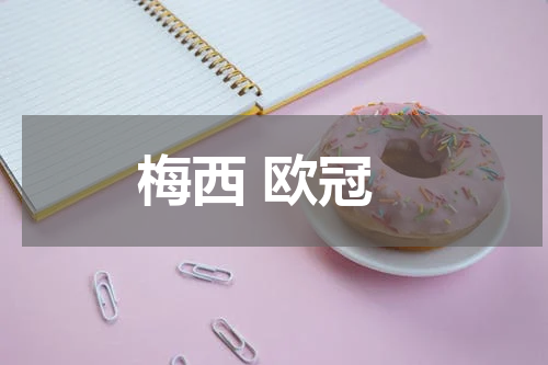梅西 欧冠
