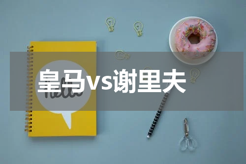 皇马vs谢里夫