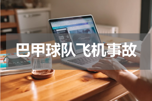 巴甲球队飞机事故