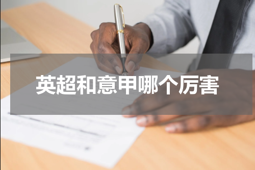 英超和意甲哪个厉害