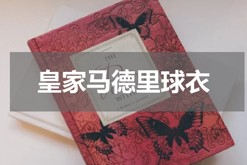 皇家马德里球衣