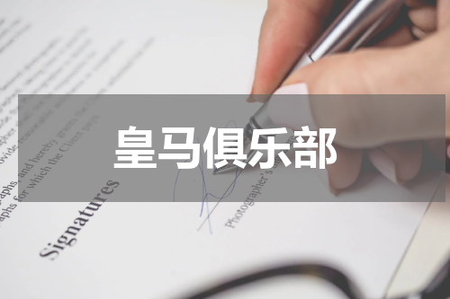 皇马俱乐部