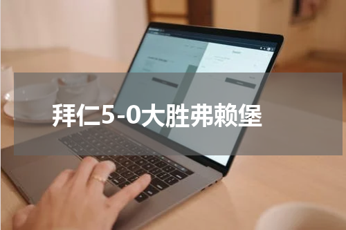 拜仁5-0大胜弗赖堡