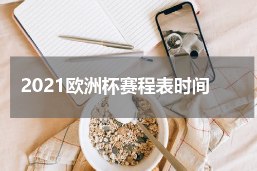 2021欧洲杯赛程表时间