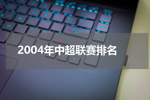 2004年中超联赛排名