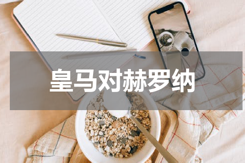 皇马对赫罗纳