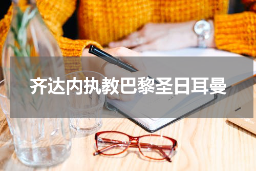 齐达内执教巴黎圣日耳曼
