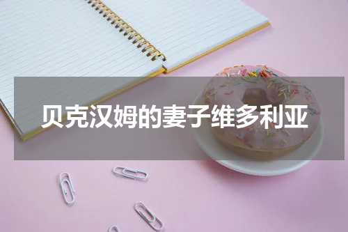 贝克汉姆的妻子维多利亚