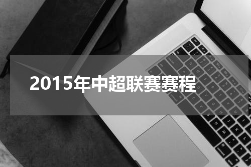 2015年中超联赛赛程