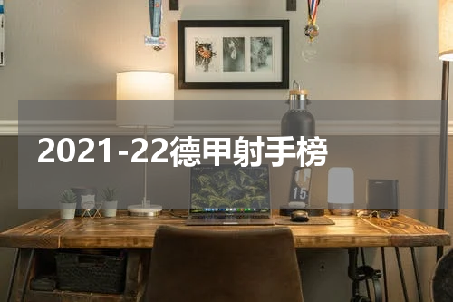 2021-22德甲射手榜