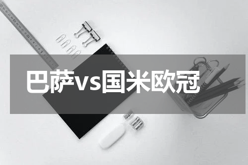 巴萨vs国米欧冠
