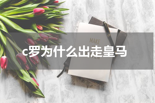 c罗为什么出走皇马