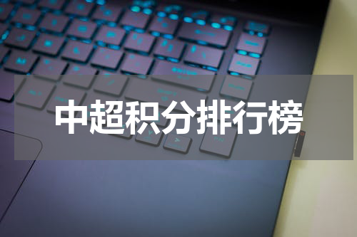 中超积分排行榜
