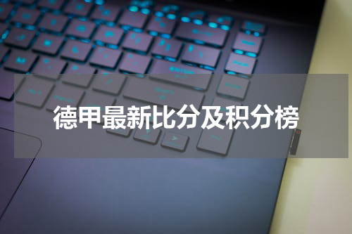 德甲最新比分及积分榜