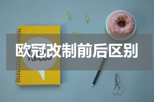 欧冠改制前后区别