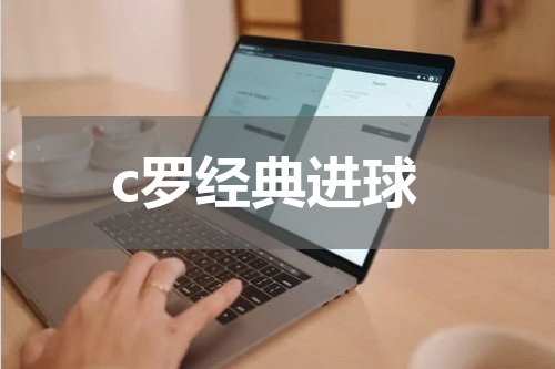 c罗经典进球