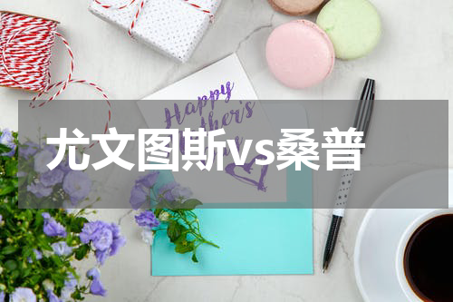 尤文图斯vs桑普