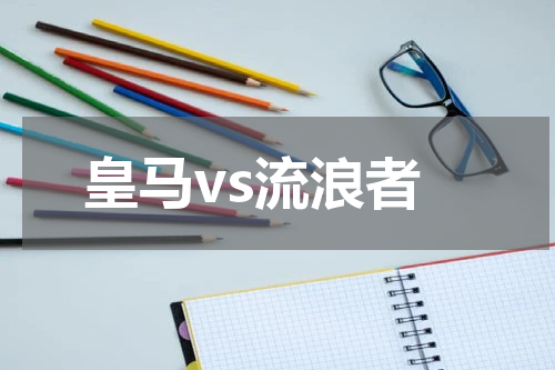 皇马vs流浪者