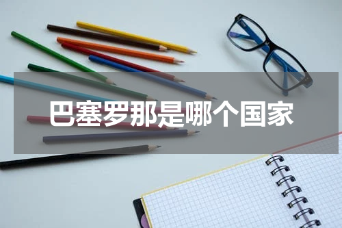巴塞罗那是哪个国家