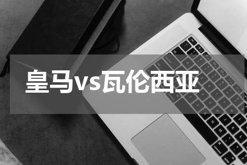 皇马vs瓦伦西亚