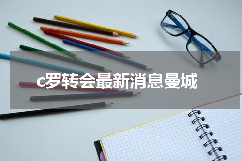 c罗转会最新消息曼城
