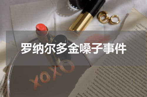 罗纳尔多金嗓子事件