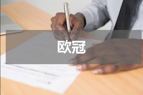 欧冠