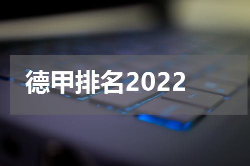 德甲排名2022