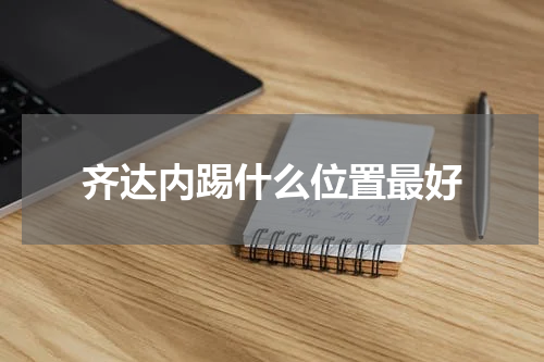 齐达内踢什么位置最好