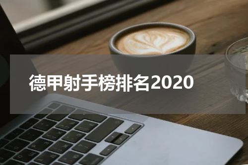 德甲射手榜排名2020