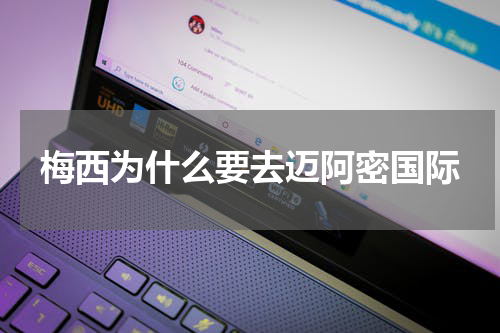 梅西为什么要去迈阿密国际