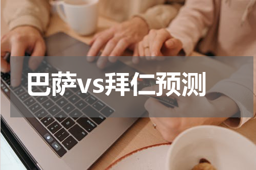 巴萨vs拜仁预测