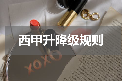西甲升降级规则