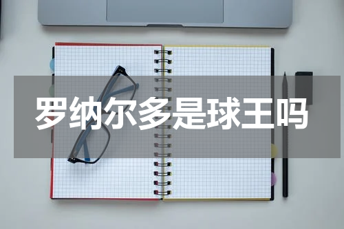 罗纳尔多是球王吗