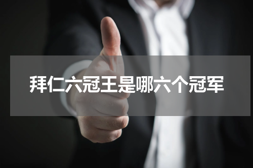 拜仁六冠王是哪六个冠军