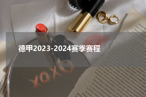 德甲2023-2024赛季赛程