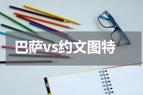 巴萨vs约文图特