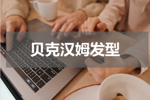 贝克汉姆发型