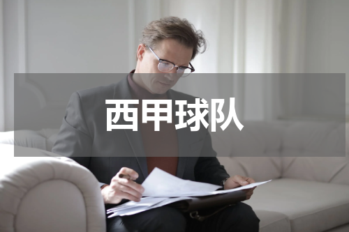 西甲球队