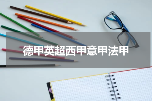 德甲英超西甲意甲法甲