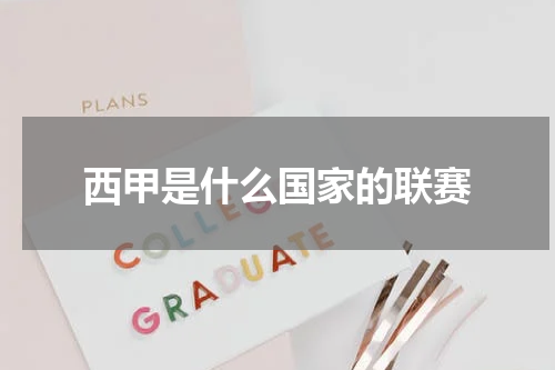 西甲是什么国家的联赛