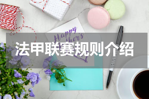 法甲联赛规则介绍