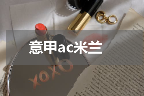 意甲ac米兰