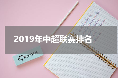 2019年中超联赛排名