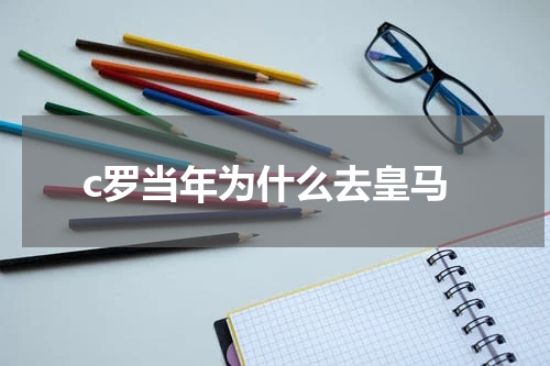 c罗当年为什么去皇马