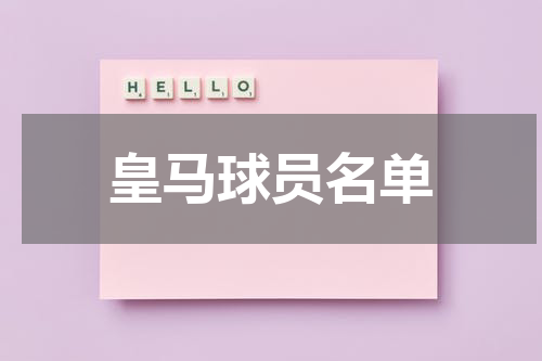 皇马球员名单
