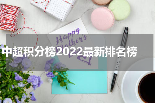 中超积分榜2022最新排名榜